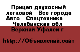 Прицеп двухосный легковой - Все города Авто » Спецтехника   . Челябинская обл.,Верхний Уфалей г.